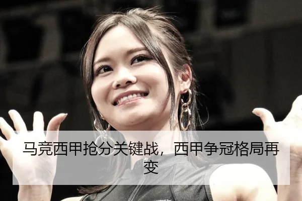 马竞西甲抢分关键战，西甲争冠格局再变
