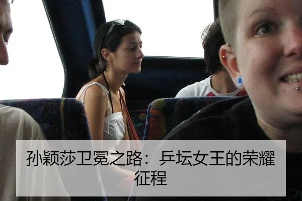 sun-ying-sha-wei-mian-zhi-lu-ping-tan-nv-wang-de-rong-yao-zheng-cheng-2-826.jpg